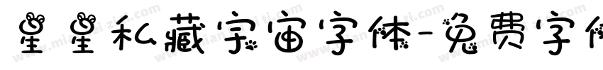 星星私藏宇宙字体字体转换