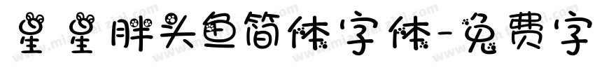 星星胖头鱼简体字体字体转换