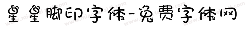 星星脚印字体字体转换