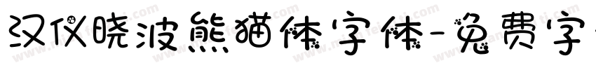 汉仪晓波熊猫体字体字体转换