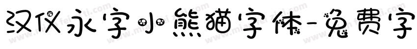 汉仪永字小熊猫字体字体转换