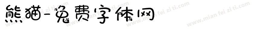 熊猫字体转换