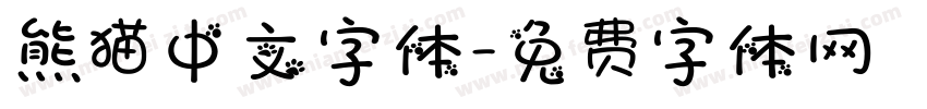 熊猫中文字体字体转换