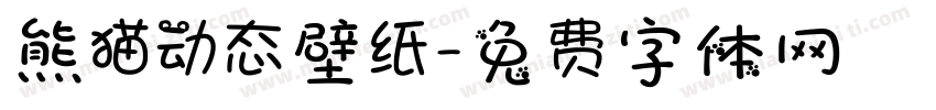熊猫动态壁纸字体转换