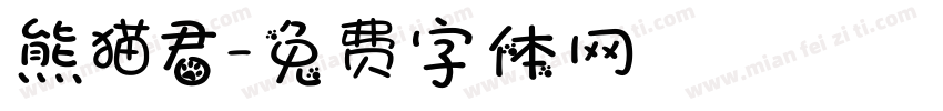 熊猫君字体转换