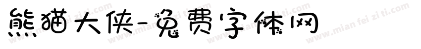 熊猫大侠字体转换