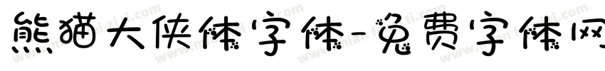 熊猫大侠体字体字体转换