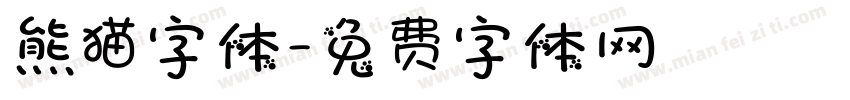 熊猫字体字体转换