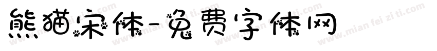 熊猫宋体字体转换