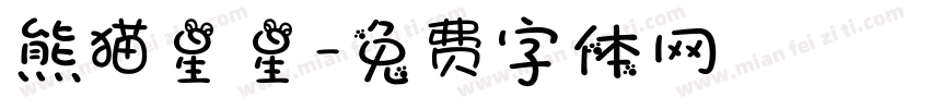 熊猫星星字体转换