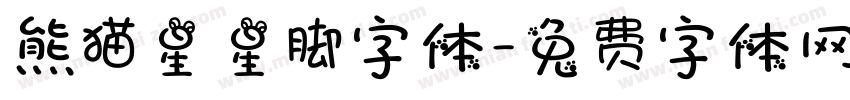 熊猫星星脚字体字体转换