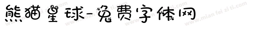 熊猫星球字体转换