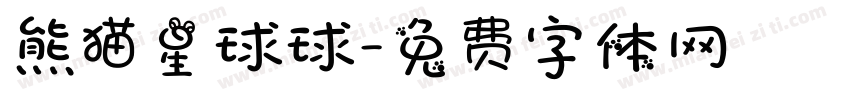 熊猫星球球字体转换
