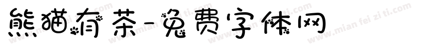 熊猫有茶字体转换