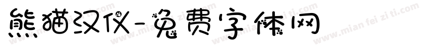 熊猫汉仪字体转换