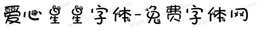 爱心星星字体字体转换