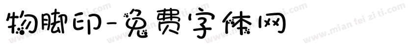 物脚印字体转换