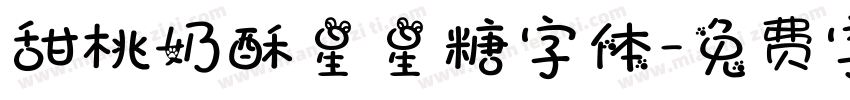 甜桃奶酥星星糖字体字体转换