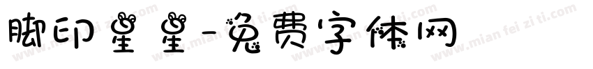 脚印星星字体转换
