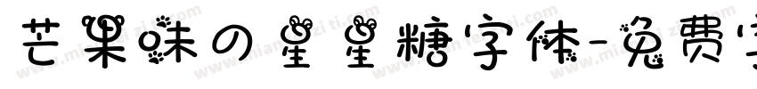 芒果味の星星糖字体字体转换
