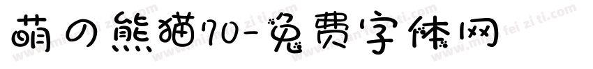萌の熊猫70字体转换