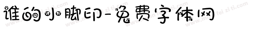 谁的小脚印字体转换