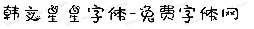 韩文星星字体字体转换
