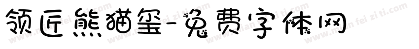 领匠熊猫玺字体转换