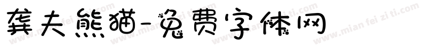 龚夫熊猫字体转换