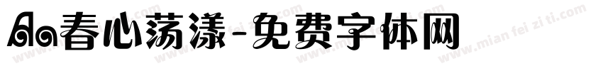 Aa春心荡漾字体转换