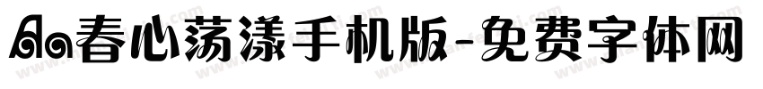 Aa春心荡漾手机版字体转换