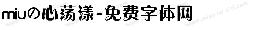 miuの心荡漾字体转换