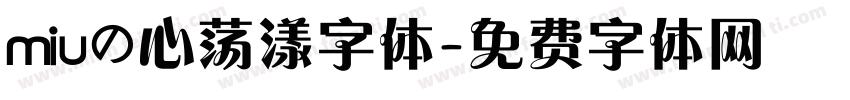 miuの心荡漾字体字体转换