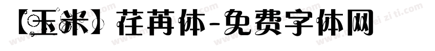【玉米】荏苒体字体转换