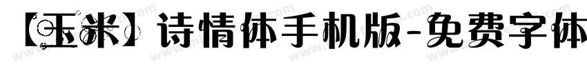 【玉米】诗情体手机版字体转换