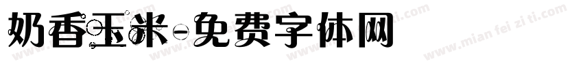 奶香玉米字体转换