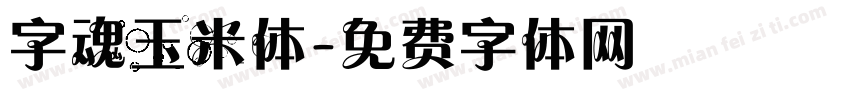 字魂玉米体字体转换