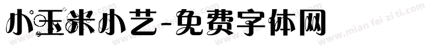 小玉米小艺字体转换