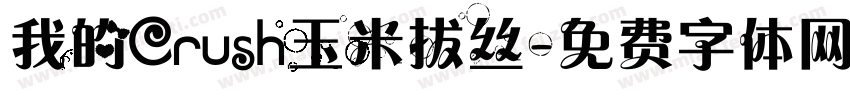 我的Crush玉米拔丝字体转换