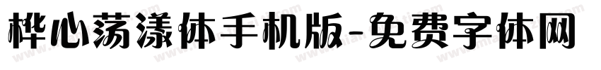 桦心荡漾体手机版字体转换