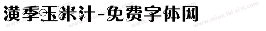 潢季玉米汁字体转换
