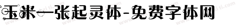 玉米—张起灵体字体转换