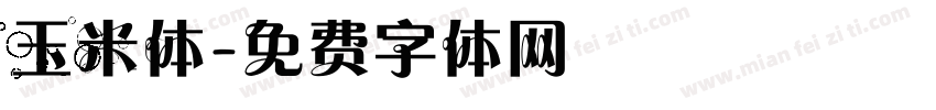 玉米体字体转换