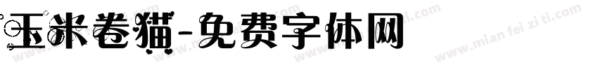 玉米卷猫字体转换