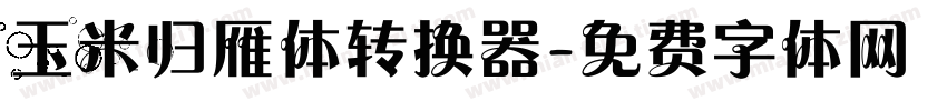 玉米归雁体转换器字体转换
