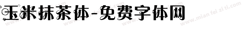 玉米抹茶体字体转换