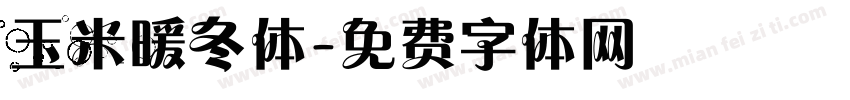 玉米暖冬体字体转换