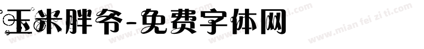 玉米胖爷字体转换