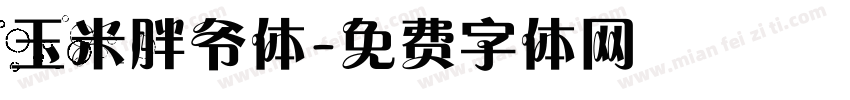 玉米胖爷体字体转换