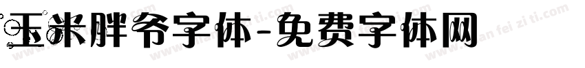玉米胖爷字体字体转换